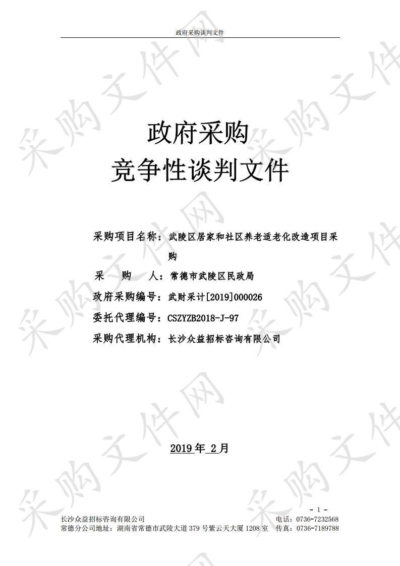 武陵区居家和社区养老适老化改造项目采购