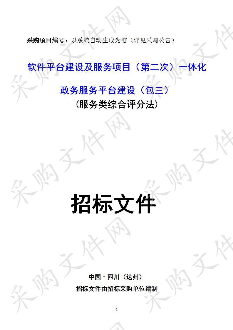 四川省达州市住房公积金管理中心软件平台建设及服务项目三包