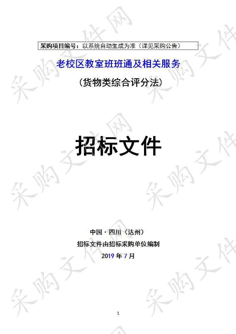 四川省达州市第一中学校老校区教室班班通及相关服务