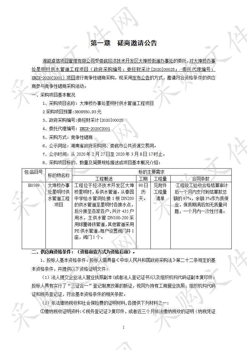 大埠桥办事处星明村供水管道工程项目