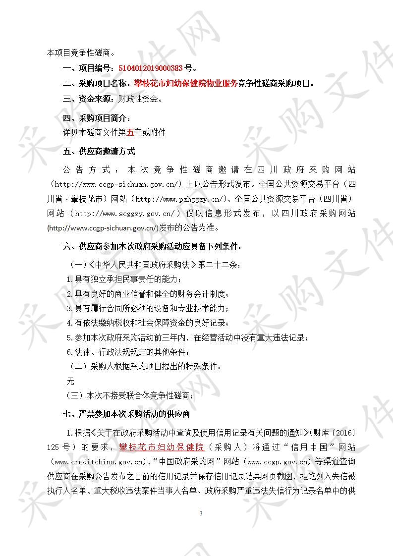 四川省攀枝花市攀枝花市妇幼保健院攀枝花市妇幼保健院物业服务竞争性磋商采购项目