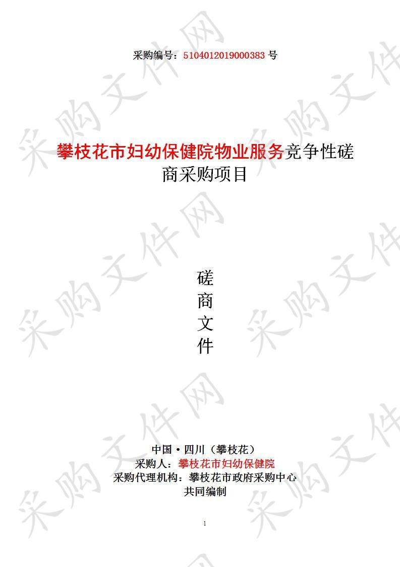 四川省攀枝花市攀枝花市妇幼保健院攀枝花市妇幼保健院物业服务竞争性磋商采购项目