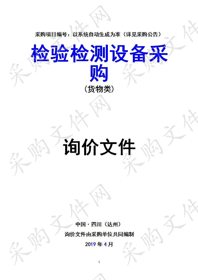 四川省达州市食品药品检验所检验检测设备采购