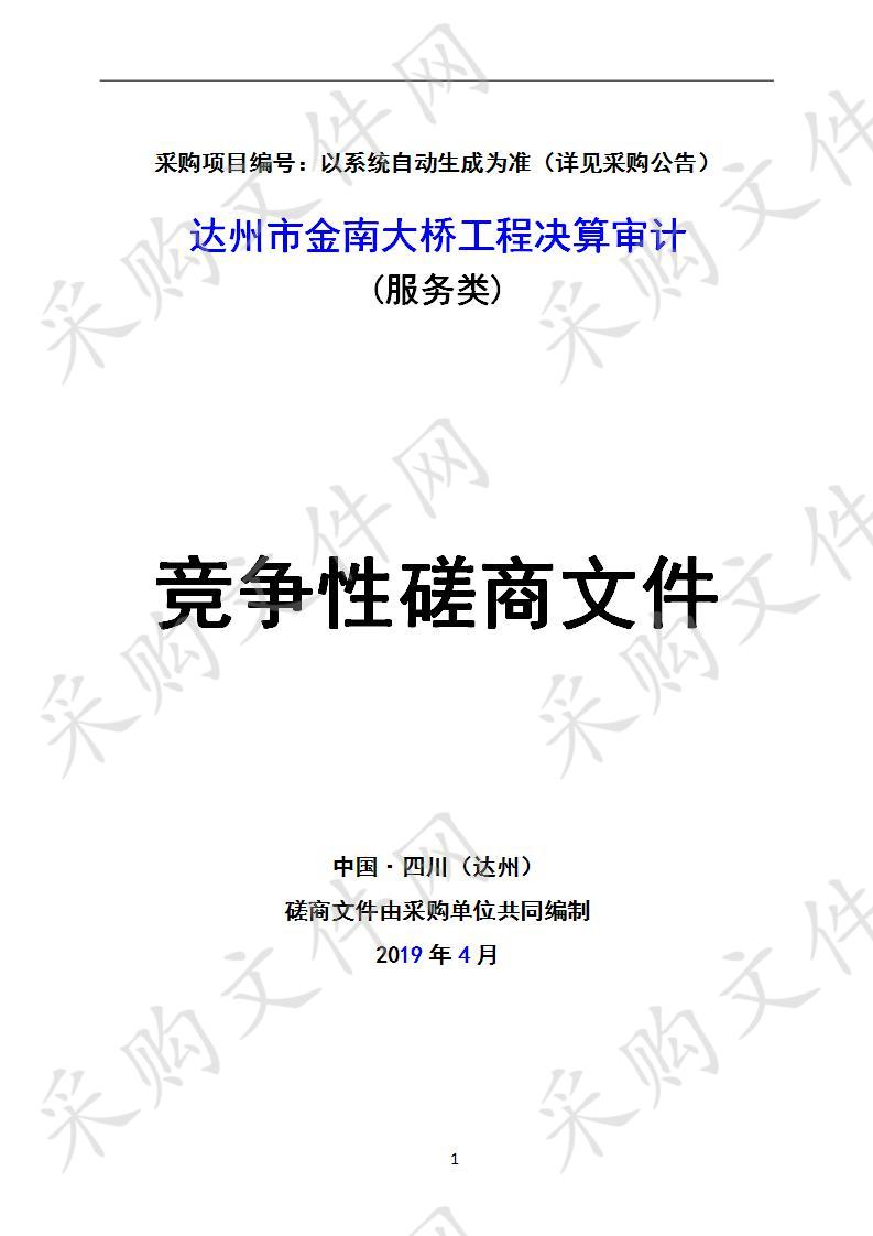 四川省达州市审计局达州市金南大桥工程决算审计