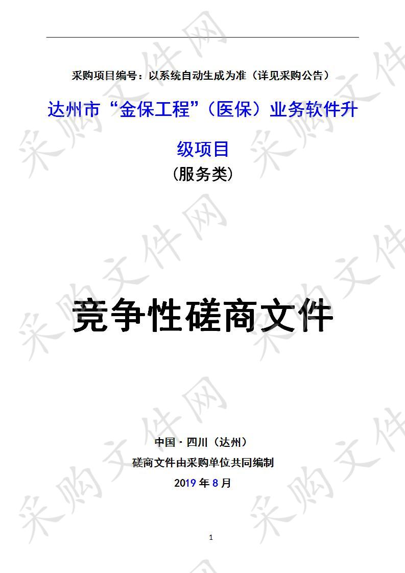 四川省达州市医疗保障局达州市“金保工程”（医保）业务软件升级项目