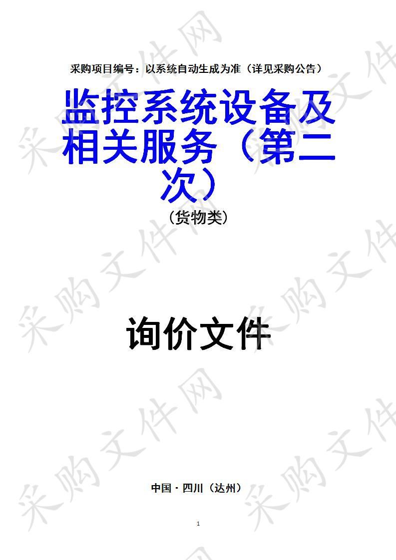 四川省达州市政府机关幼儿园监控系统设备及相关服务