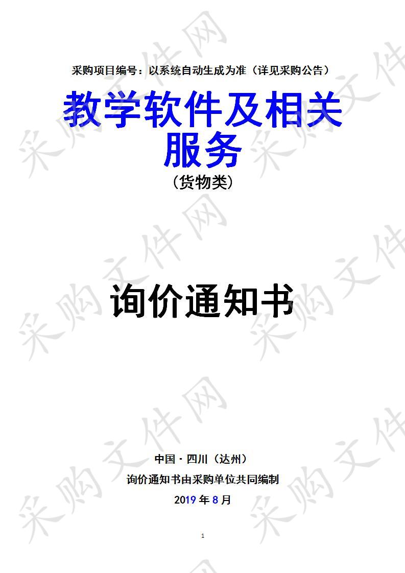 四川省达州市高级技工学校 教学软件及相关服务