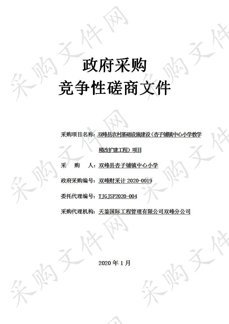 双峰县农村基础设施建设（杏子铺镇中心小学教学楼改扩建工程）项目