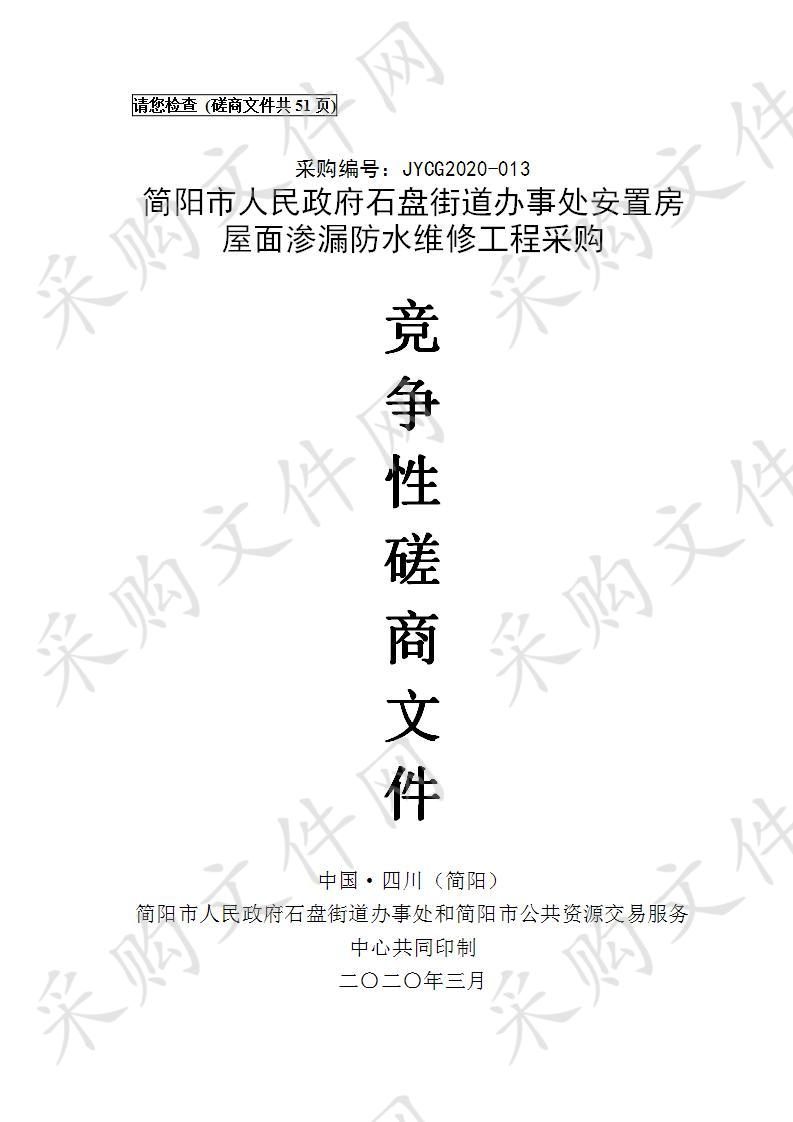 简阳市人民政府石盘街道办事处安置房屋面渗漏防水维修工程采购