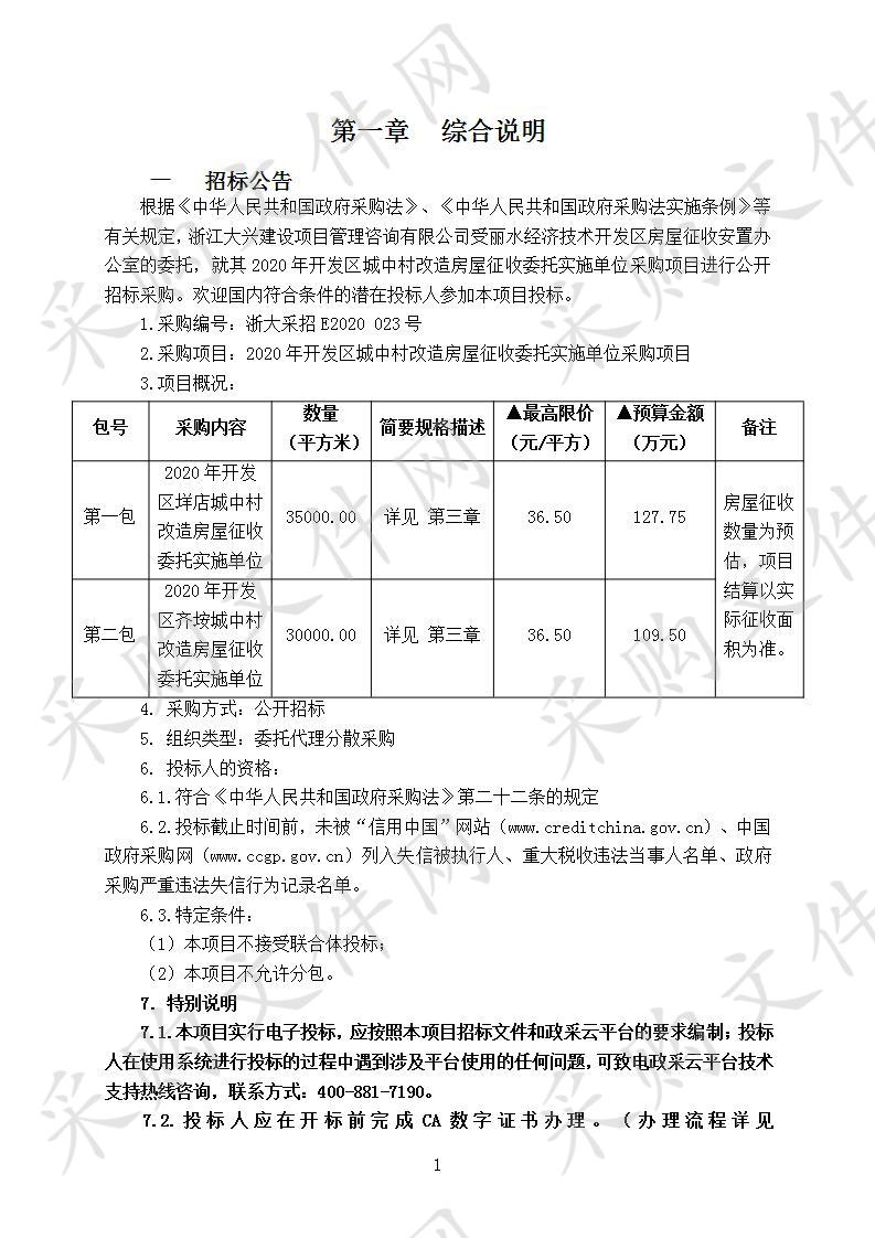 2020年开发区城中村改造房屋征收委托实施单位采购项目(包2)