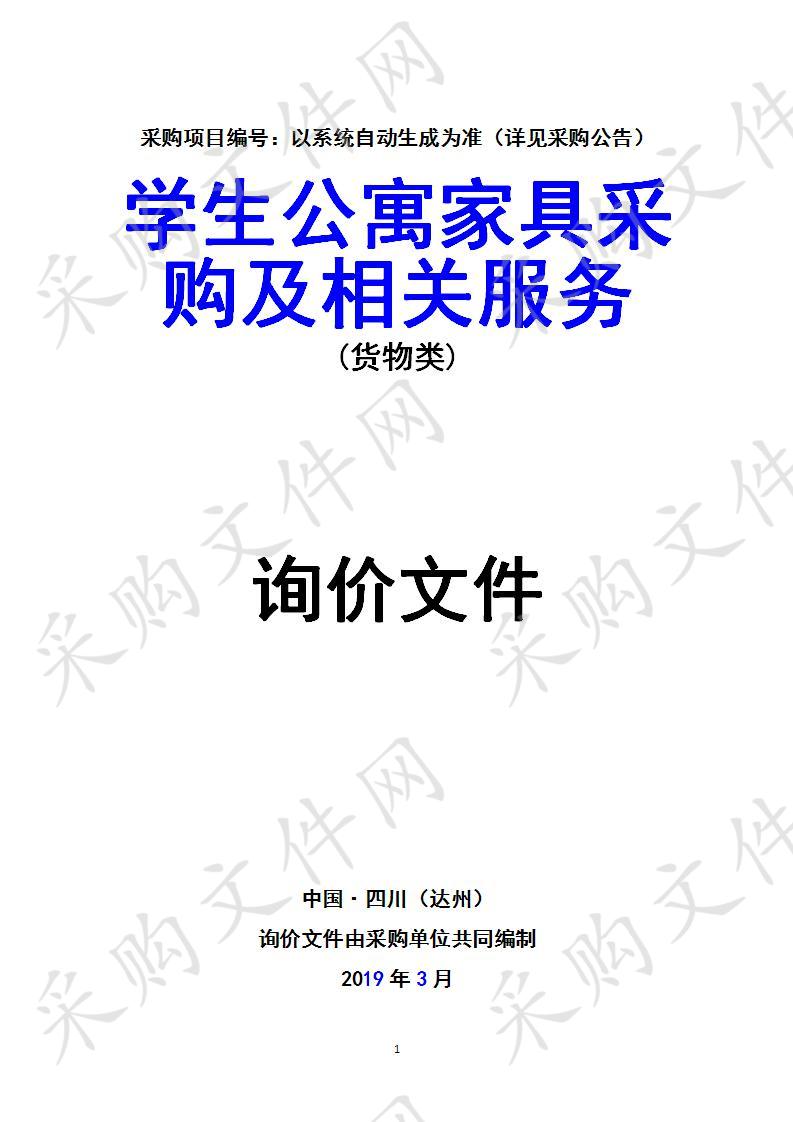 四川省达州市达州职业技术学院学生公寓家具采购及相关服务