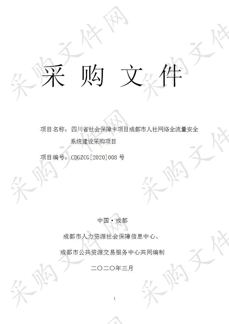 四川省社会保障卡项目成都市网络全流量安全系统建设采购项目