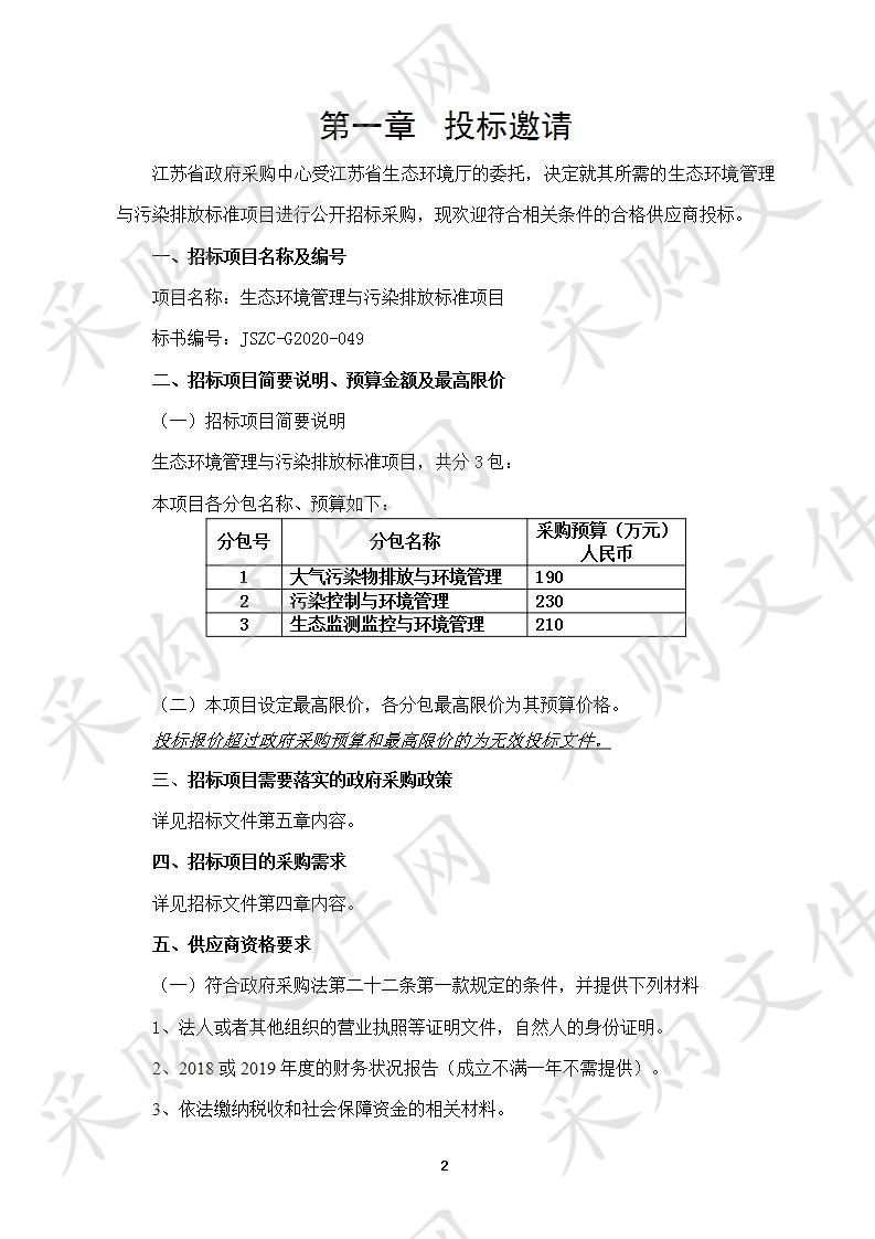 生态环境管理与污染排放标准项目（包3）