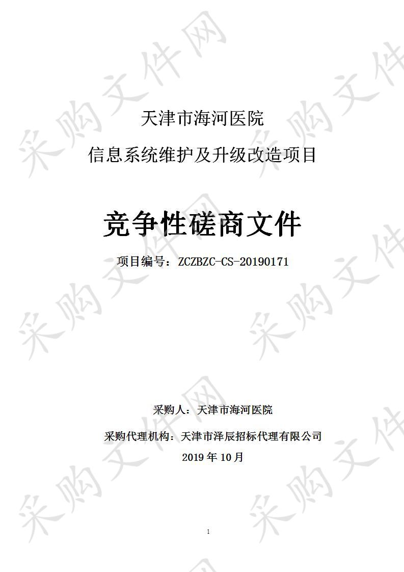       天津市海河医院 天津市海河医院信息系统维护及升级改造项目  