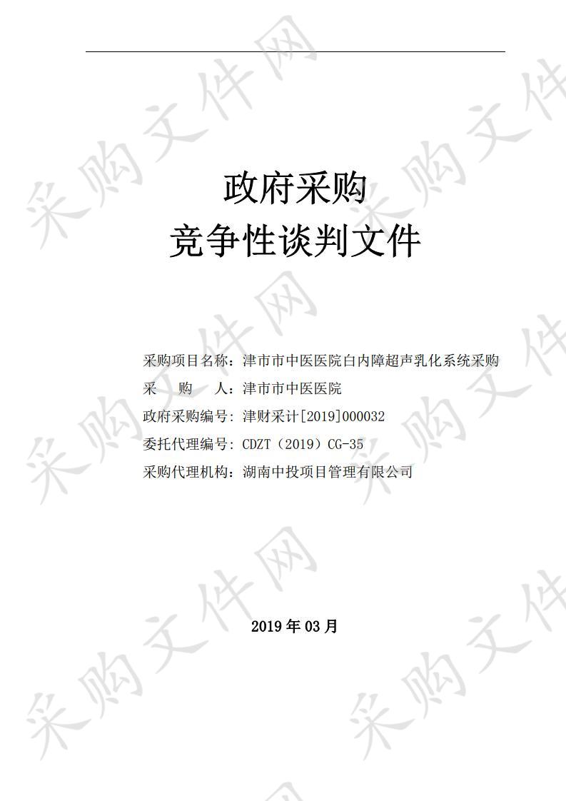 津市市中医医院白内障超声乳化系统采购