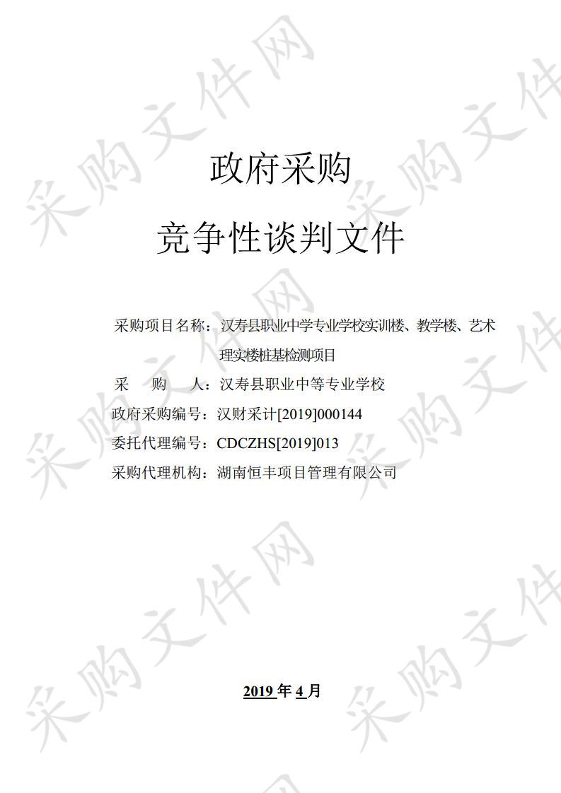 汉寿县职业中学专业学校实训楼、教学楼、艺术理实楼桩基检测项目