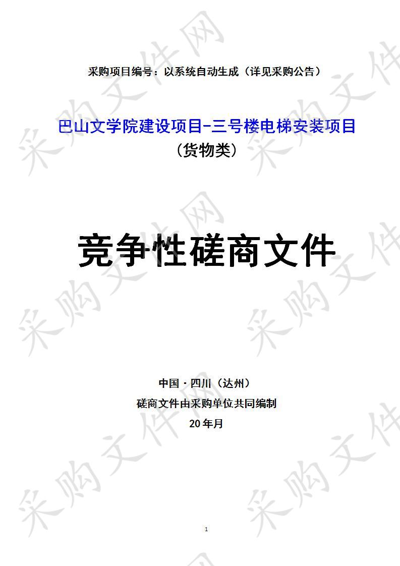 四川省达州市中国共产党达州市委员会宣传部巴山文学院建设项目-三号楼电梯安装项目