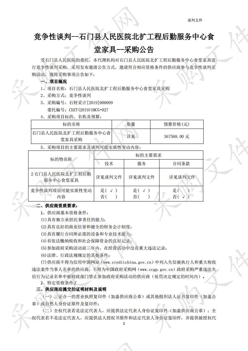 石门县人民医院北扩工程后勤服务中心食堂家具采购