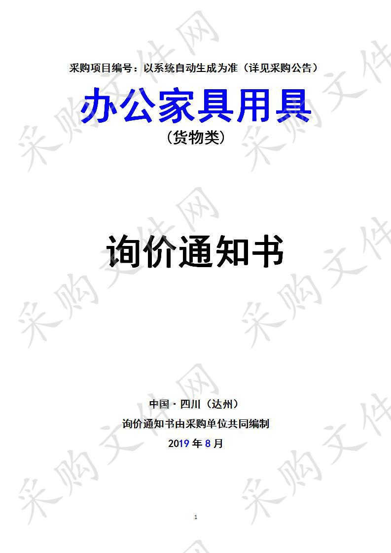 四川省达州市高级技工学校办公家具用具