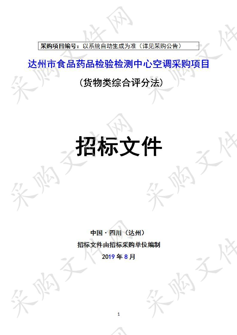 四川省达州市市场监督管理局达州市食品药品检验检测中心空调采购项目