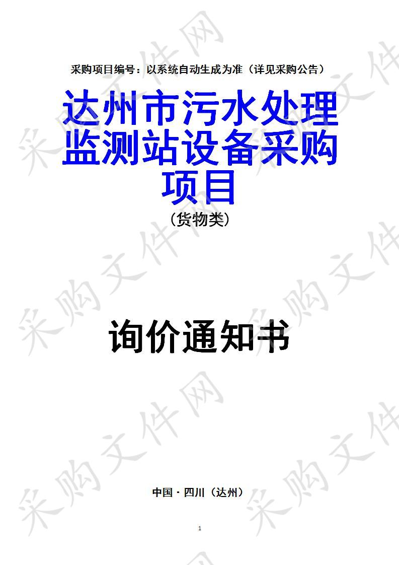 四川省达州市住房和城乡建设局达州市污水处理监测站设备采购项目