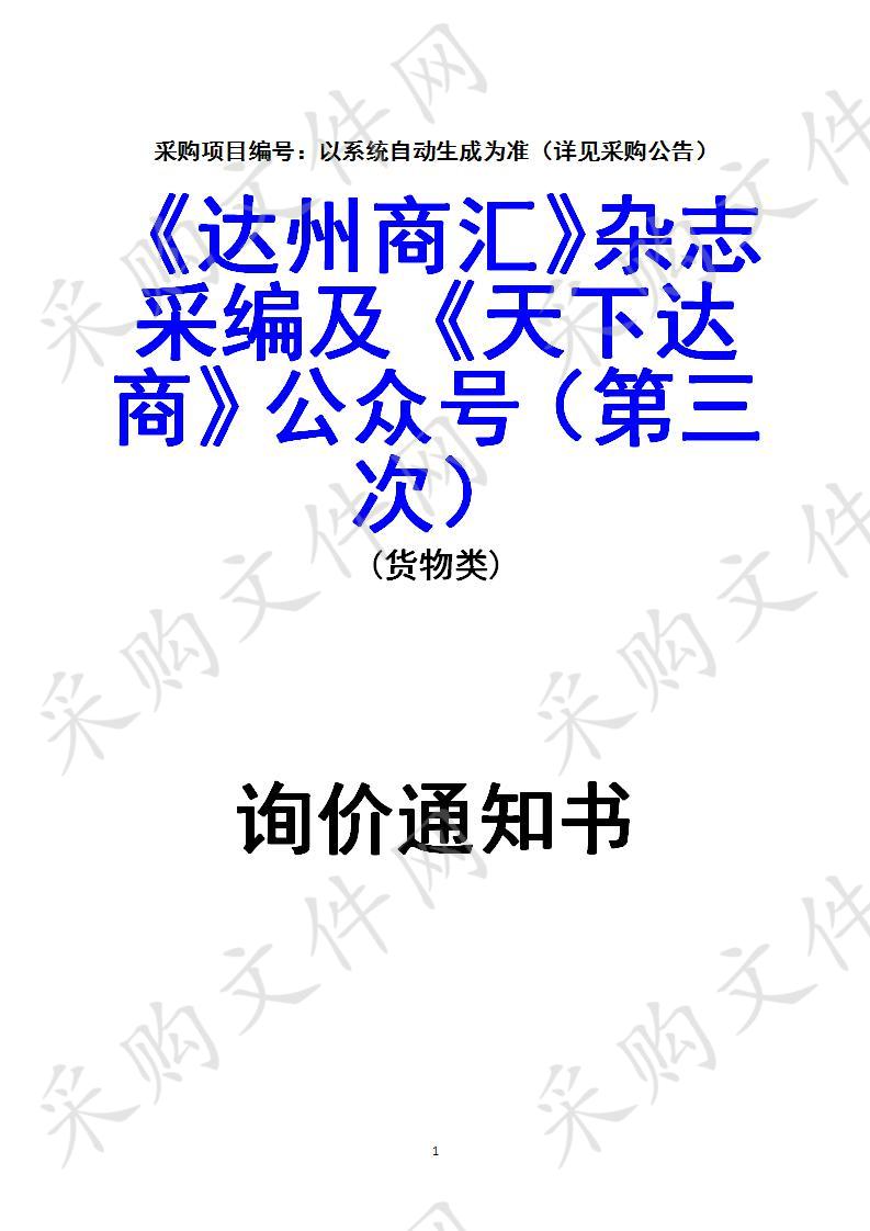 四川省达州市工商业联合会《达州商汇》杂志采编及《天下达商》公众号