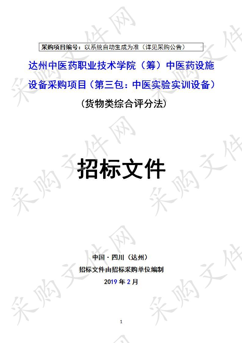 四川省达州市卫生健康委员会达州中医药职业技术学院（筹）中医药设施设备采购项目三包