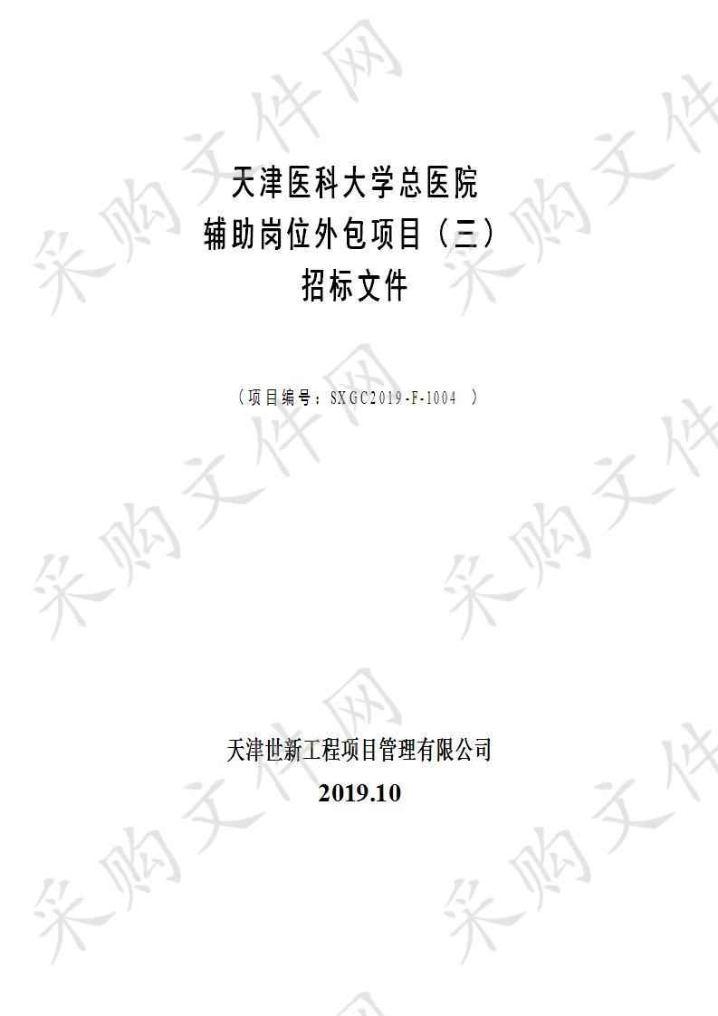 天津医科大学总医院辅助岗位外包项目