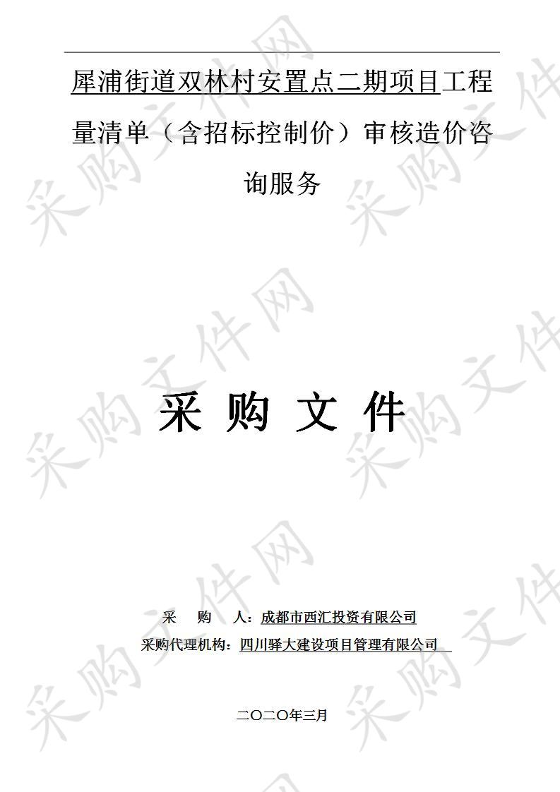 犀浦街道双林村安置点二期项目工程量清单（含招标控制价）审核造价咨询服务