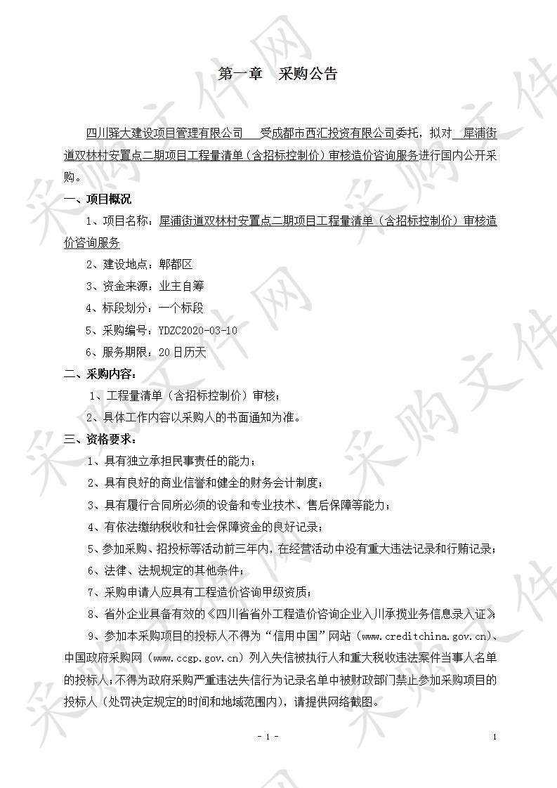 犀浦街道双林村安置点二期项目工程量清单（含招标控制价）审核造价咨询服务