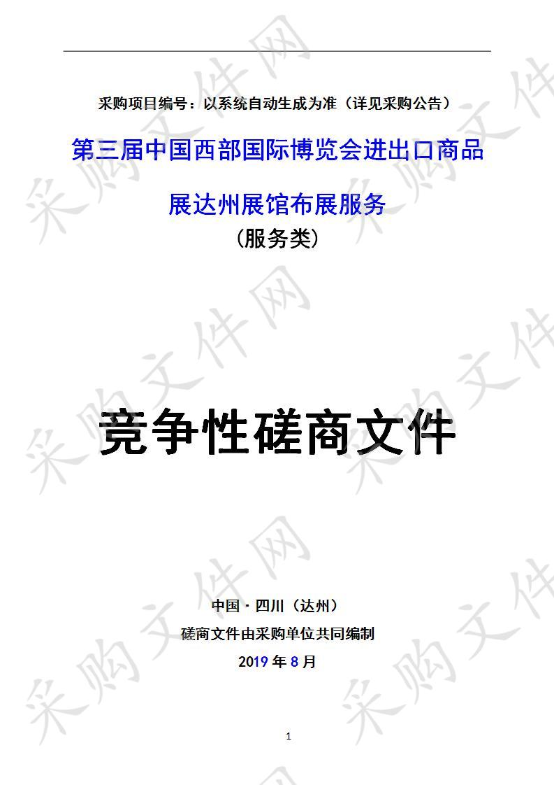 四川省达州市商务局第三届中国西部国际博览会进出口商品展达州展馆布展服务