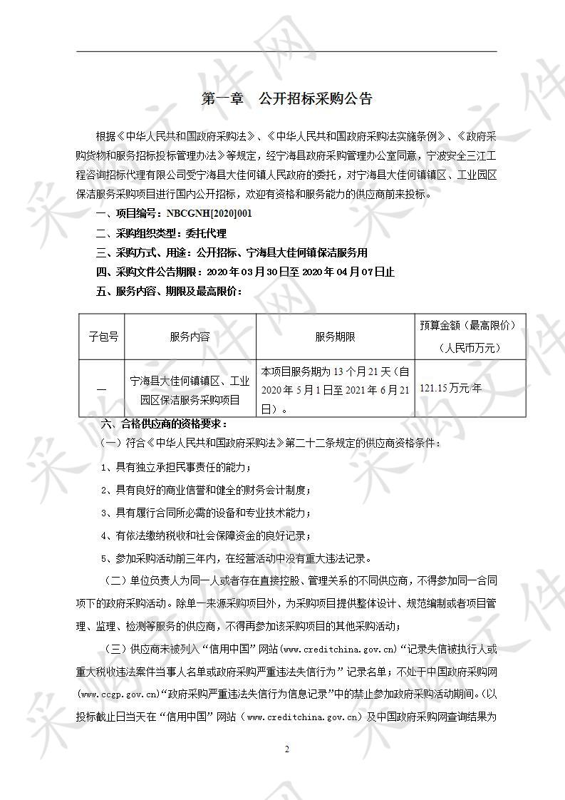 宁海县大佳何镇镇区、工业园区保洁服务项目