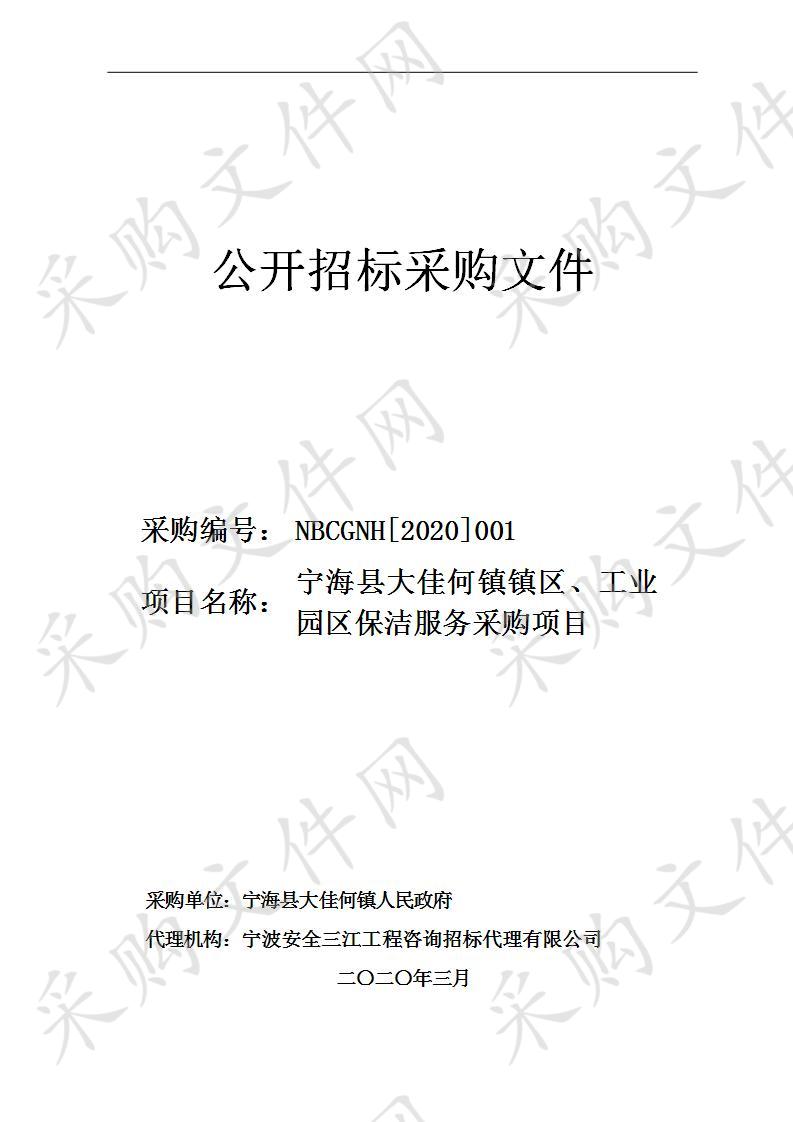 宁海县大佳何镇镇区、工业园区保洁服务项目