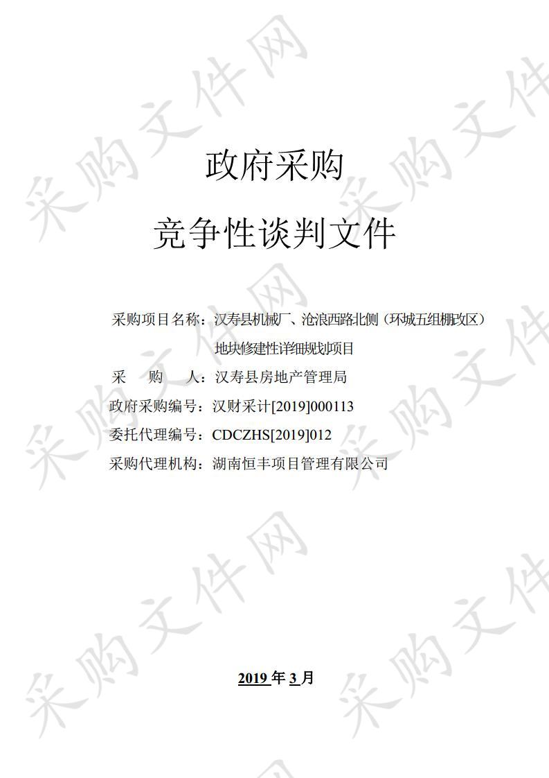 汉寿县机械厂、沧浪西路北侧（环城五组棚改区）地块修建性详细规划项目