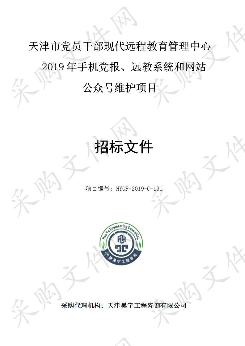 天津市党员干部现代远程教育管理中心 天津市党员干部现代远程教育管理中心2019年手机党报、远教系统和网站公众号维护项目