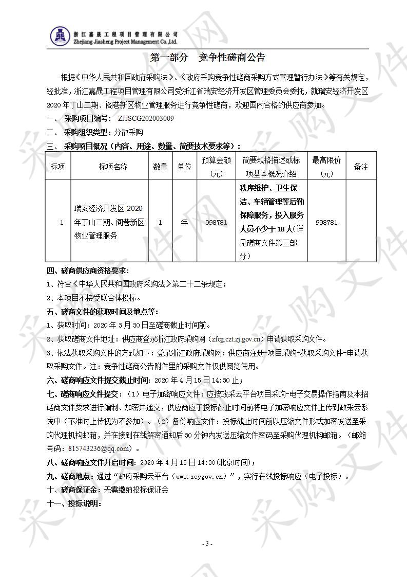 瑞安经济开发区2020年丁山二期、阁巷新区物业管理服务