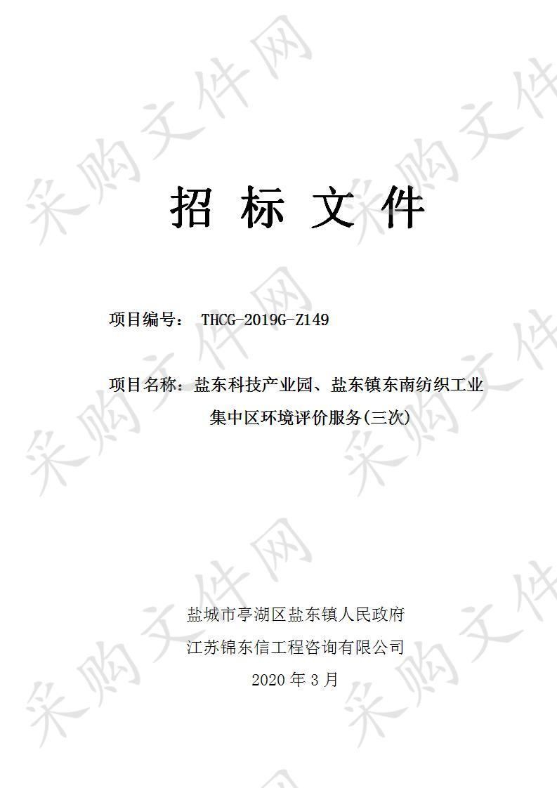 盐东科技产业园、盐东镇东南纺织工业集中区环境评价服务项目