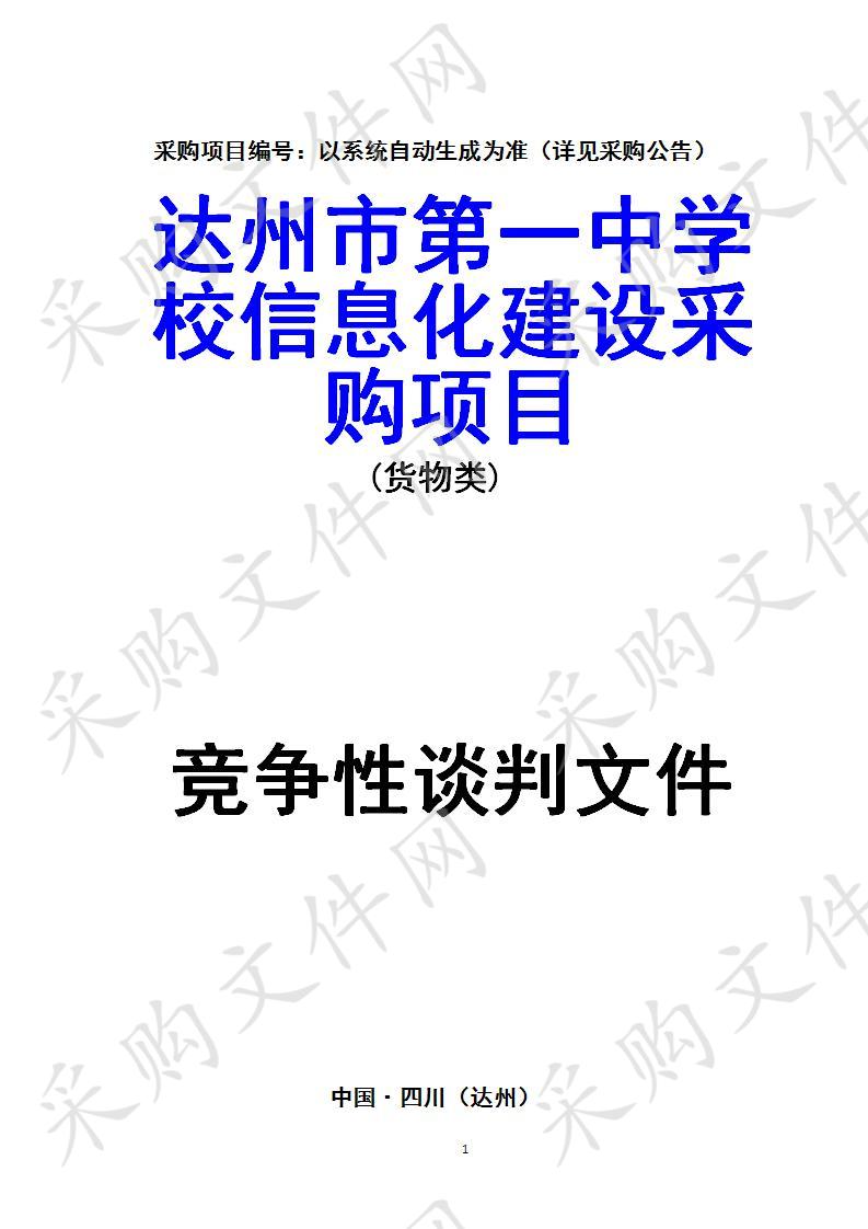 四川省达州市教育局达州市第一中学校信息化建设采购项目