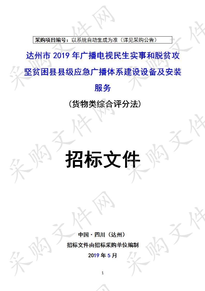 四川省达州市文化体育和旅游局达州市2019年广播电视民生实事和脱贫攻坚贫困县县级应急广播体系建设设备及安装服务