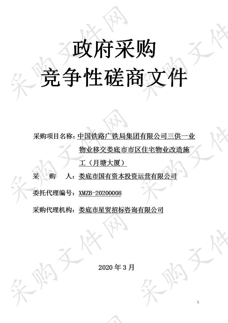 中国铁路广铁局集团有限公司三供一业物业移交娄底市市区住宅物业改造施工（月塘大厦）