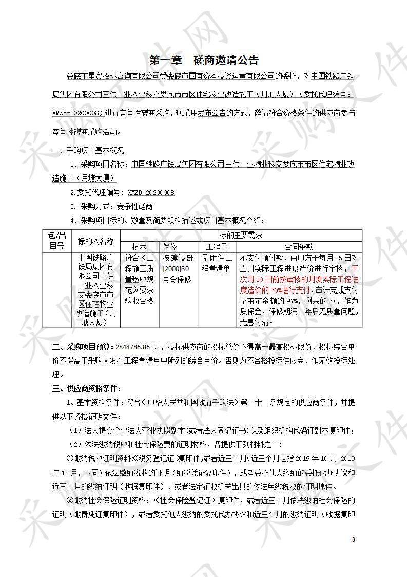 中国铁路广铁局集团有限公司三供一业物业移交娄底市市区住宅物业改造施工（月塘大厦）