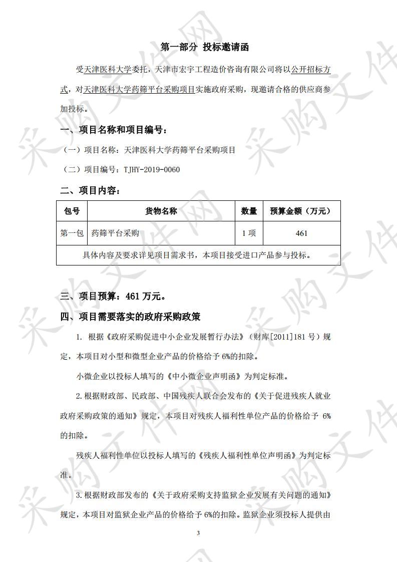 天津医科大学 天津医科大学药筛平台采购项目 