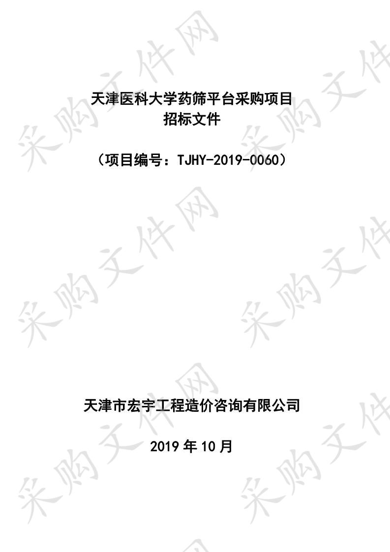 天津医科大学 天津医科大学药筛平台采购项目 