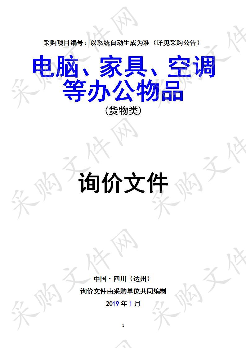 四川省达州市公安局电脑、家具、空调等办公物品