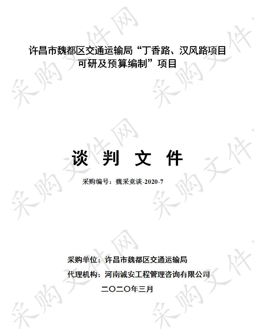 魏都区交通运输局丁香路、汉风路项目可研及预算编制A包