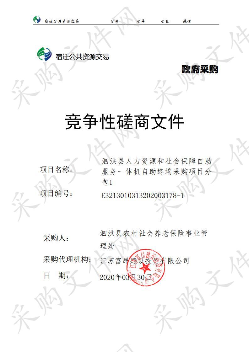 泗洪县人力资源和社会保障自助服务一体机自助终端采购项目分包1