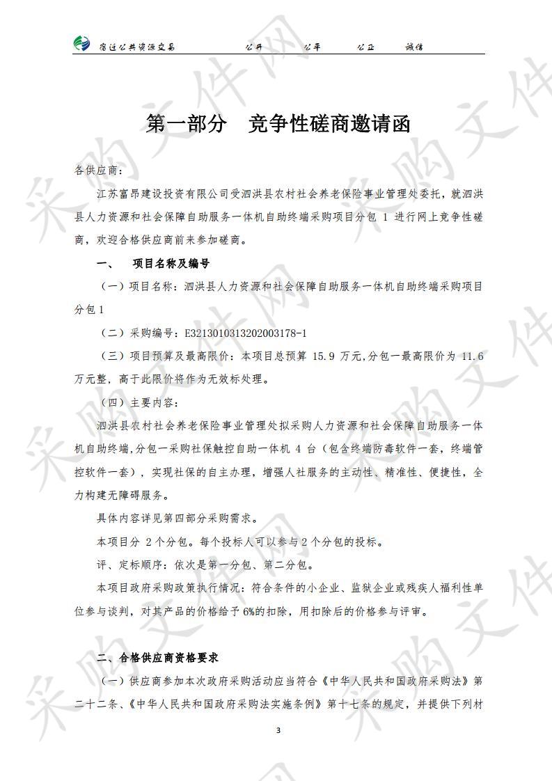 泗洪县人力资源和社会保障自助服务一体机自助终端采购项目分包1