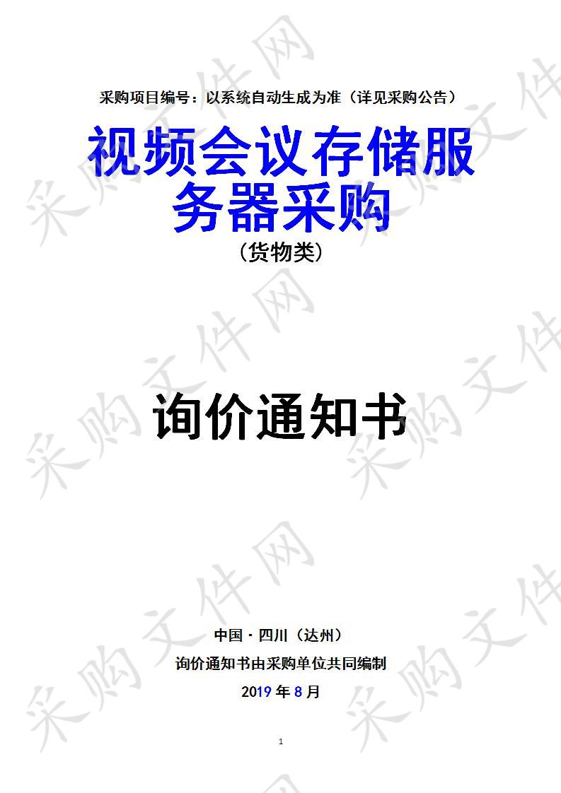 四川省达州市达川区人民法院视频会议存储服务器采购