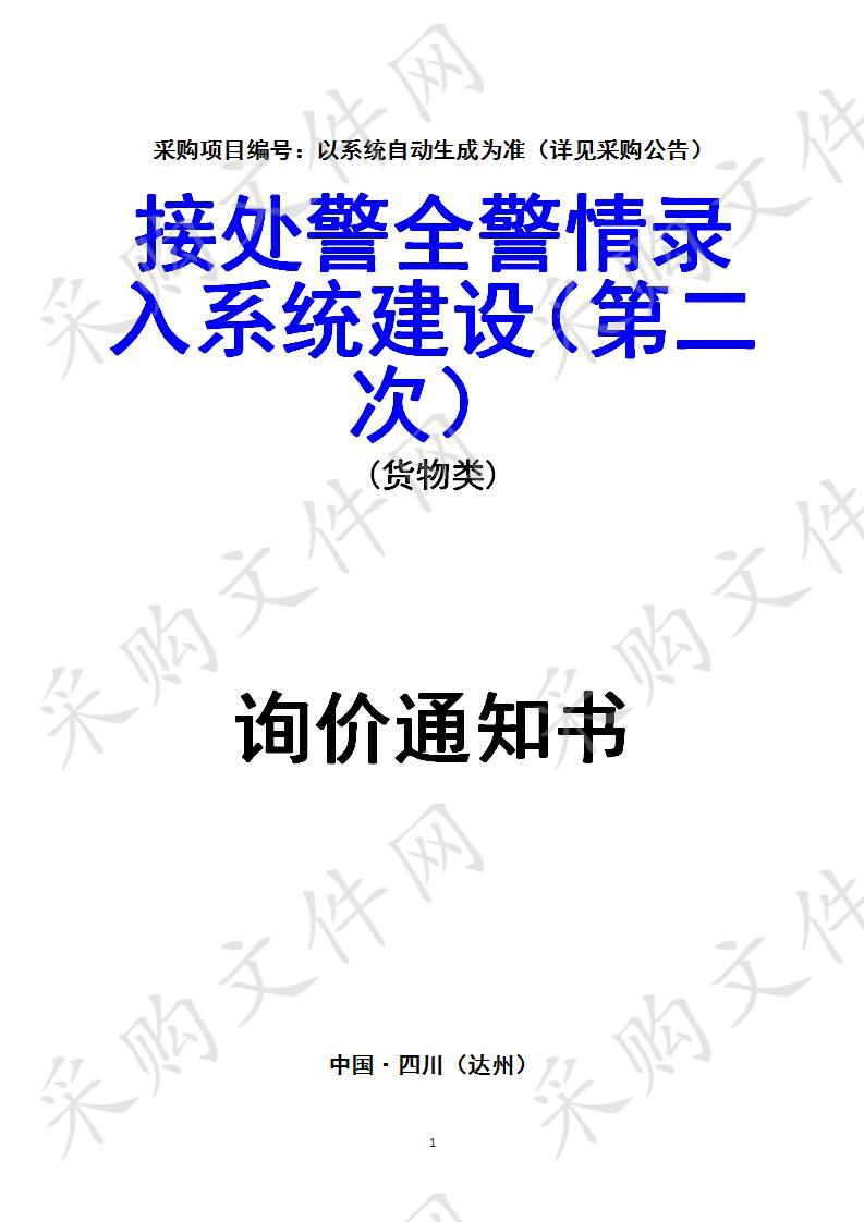 四川省达州市公安局接处警全警情录入系统建设