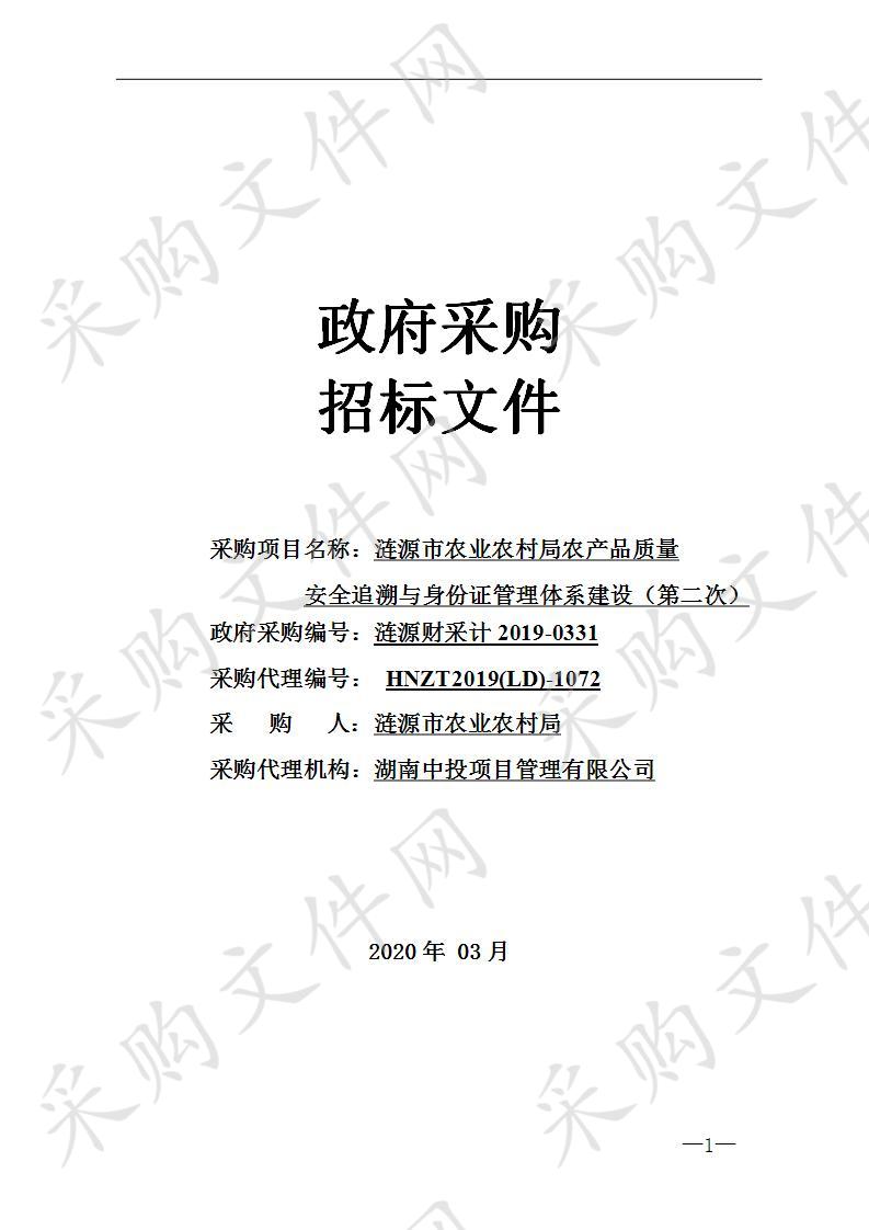 涟源市农业农村局农产品质量安全追溯与身份证管理体系建设（第二次）